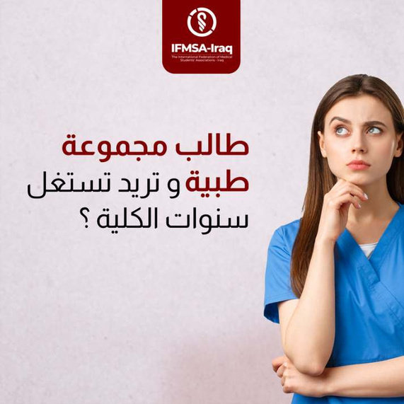 IFMSA-Iraq recruitment slide with a woman in blue scrubs beside Arabic text asking medical students about college years.