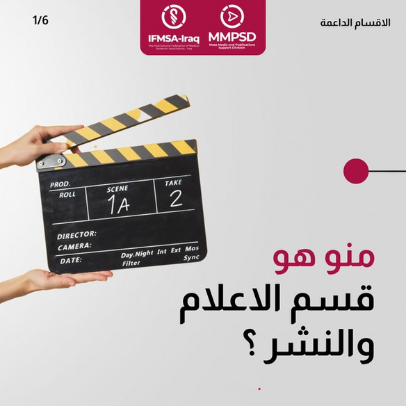 IFMSA-Iraq MMPSD campaign slide showing a film clapperboard beside Arabic text asking who the media and publications division is.