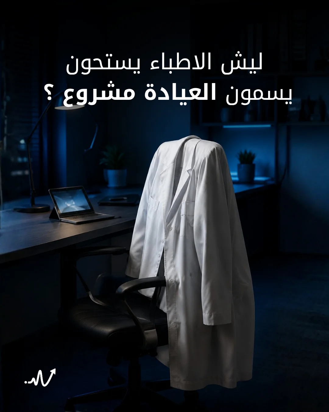 Dark slide for Saleem Healthcare with an empty white coat on a chair, Arabic headline on doctors treating clinics as a business.