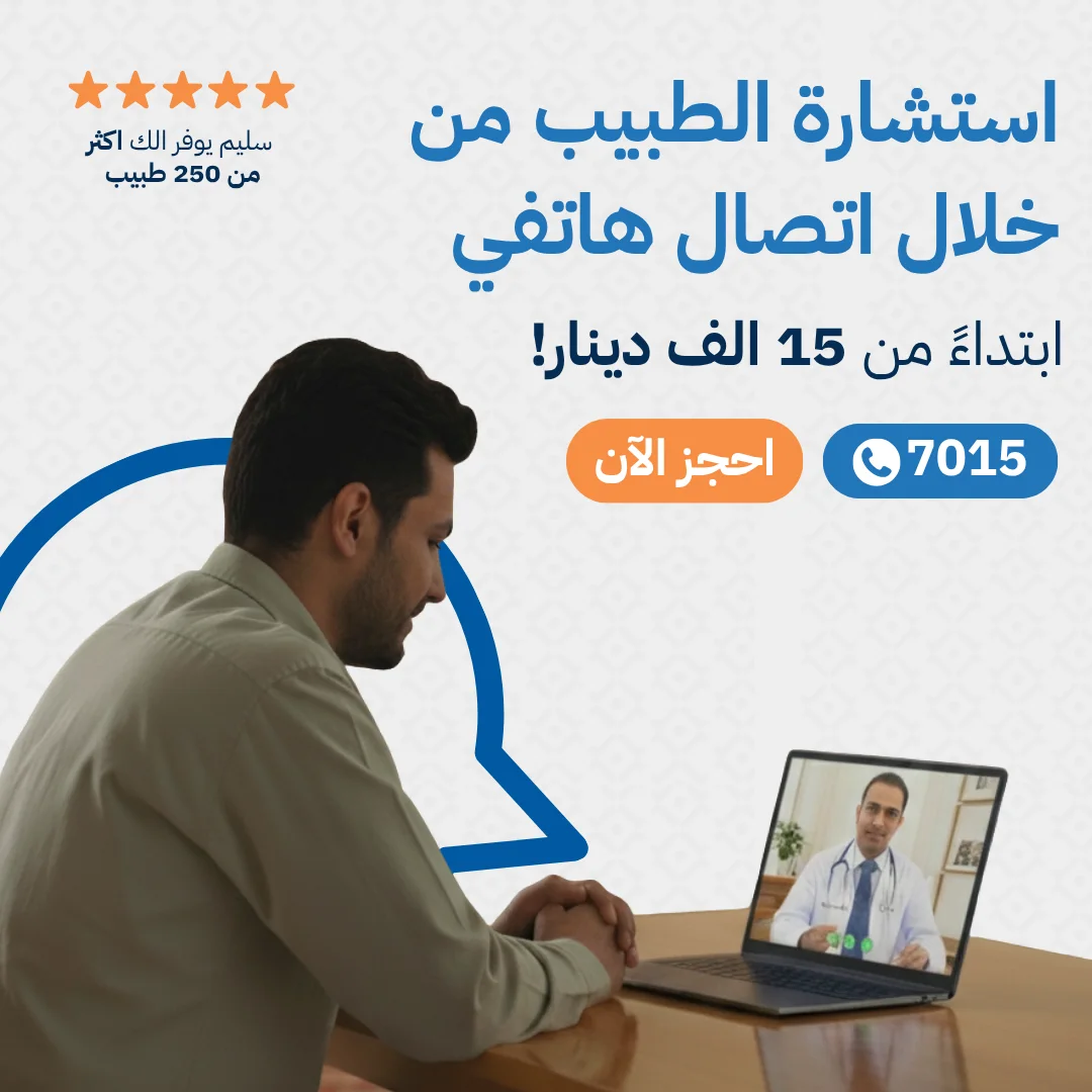 Ad slide for Saleem Healthcare showing a man on a video call with a doctor, Arabic headline for phone consultations with doctors.