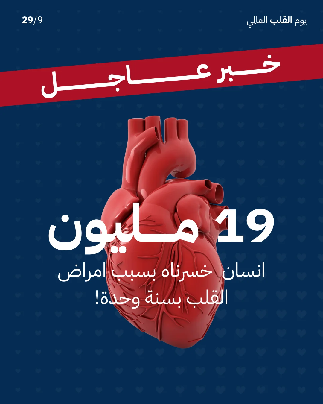Campaign slide for Saleem Healthcare's World Heart Day, a red heart illustration on navy with Arabic text on heart disease deaths.