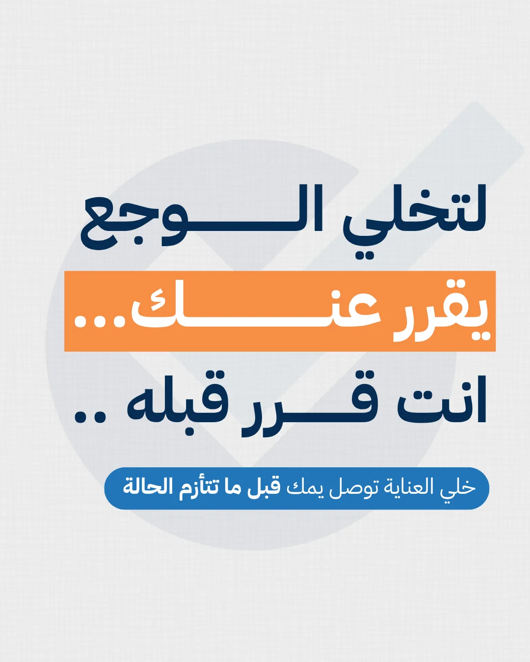 Campaign slide for Saleem Healthcare's home-care service, a bold Arabic headline about deciding on care before pain worsens.