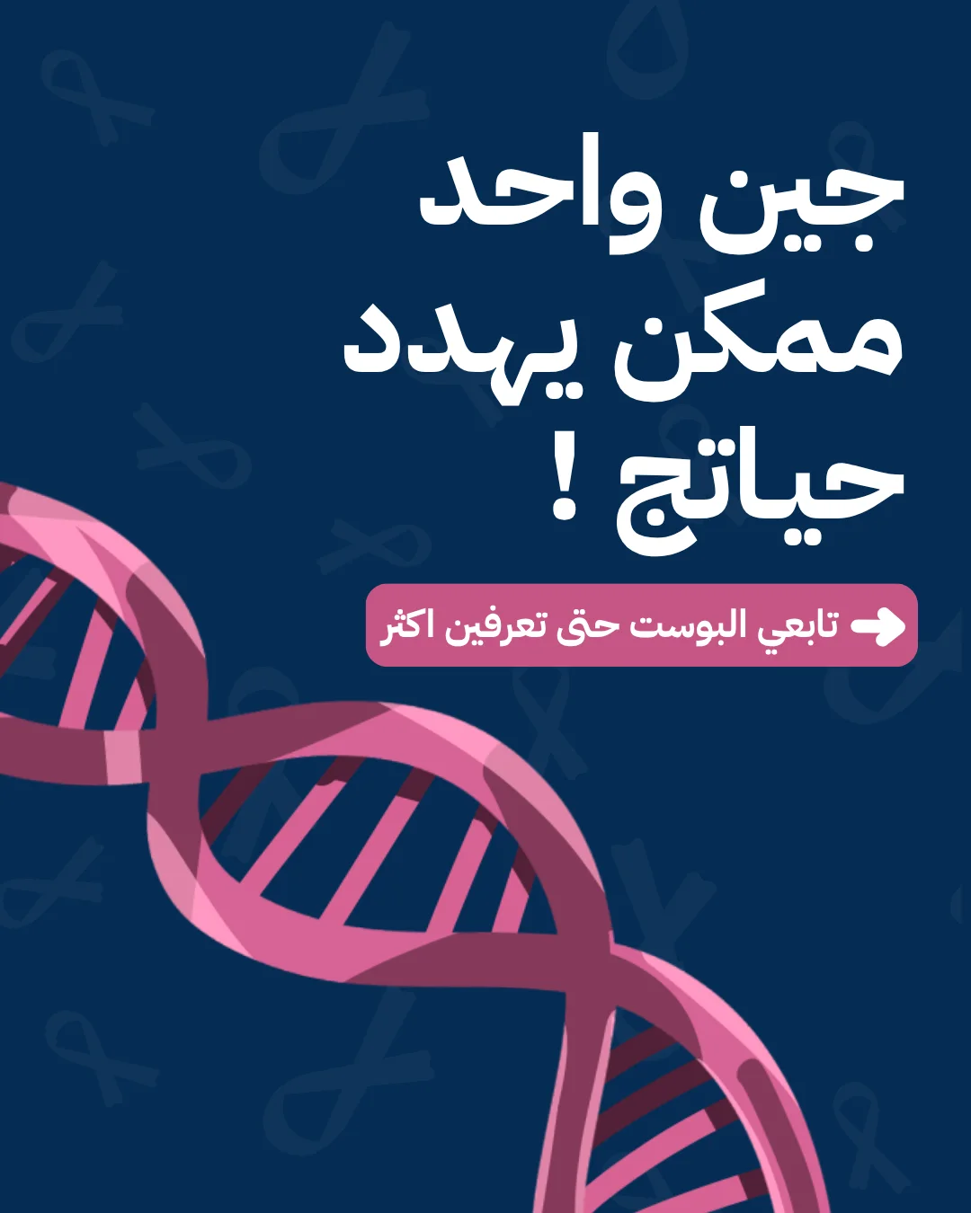 Campaign slide for Saleem Healthcare's BRCA gene test, a pink DNA double helix on navy with an Arabic headline about genetic risk.