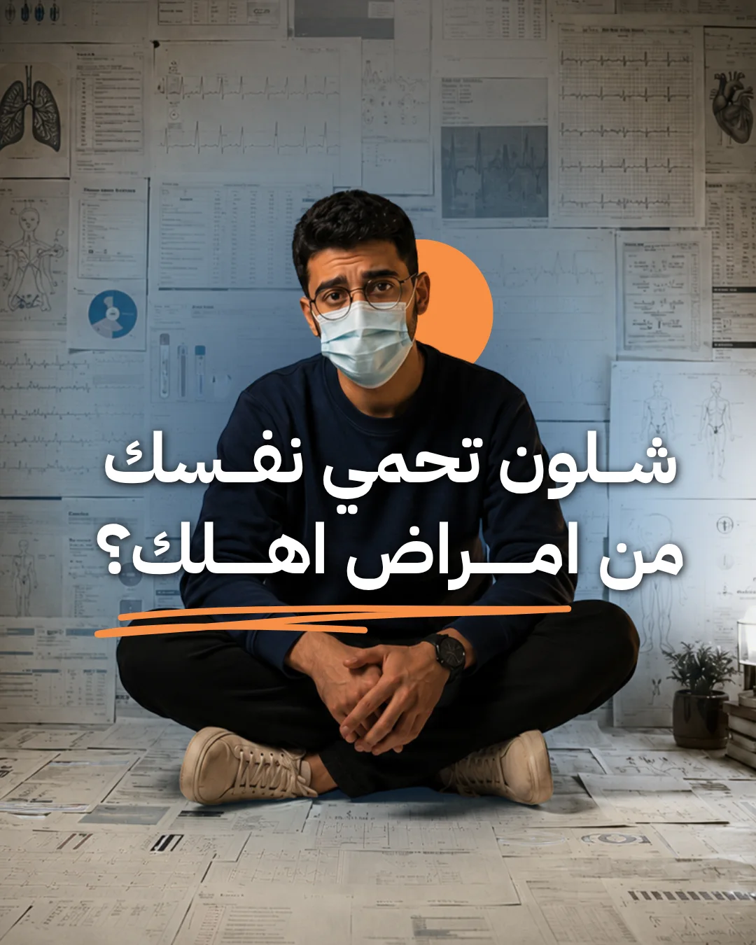 Campaign slide for Saleem Healthcare, a masked man against medical charts, Arabic headline on protecting family from illness.